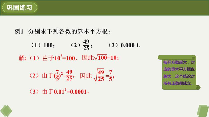 6.1.1算术平方根-2022-2023学年七年级数学下册同步精品课件（人教版）08