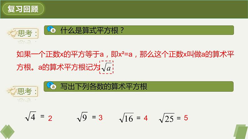 6.1.2用计算器求算术平方根及其大小比较-2022-2023学年七年级数学下册同步精品课件（人教版）03