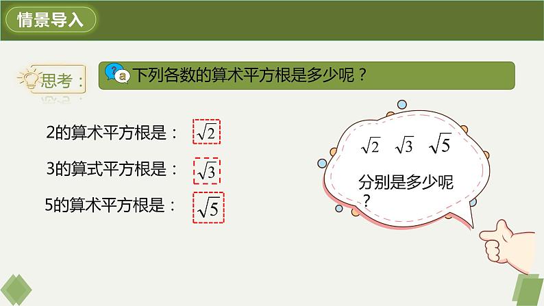 6.1.2用计算器求算术平方根及其大小比较-2022-2023学年七年级数学下册同步精品课件（人教版）04