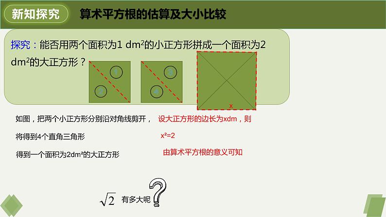 6.1.2用计算器求算术平方根及其大小比较-2022-2023学年七年级数学下册同步精品课件（人教版）05