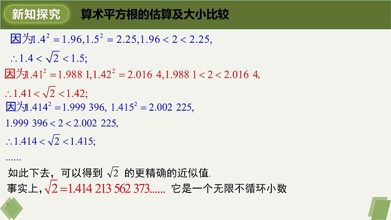 6.1.2用计算器求算术平方根及其大小比较-2022-2023学年七年级数学下册同步精品课件（人教版）07