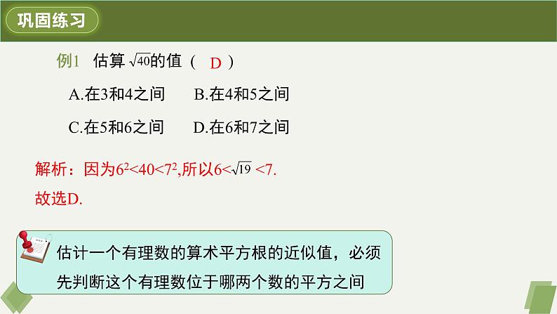 6.1.2用计算器求算术平方根及其大小比较-2022-2023学年七年级数学下册同步精品课件（人教版）08