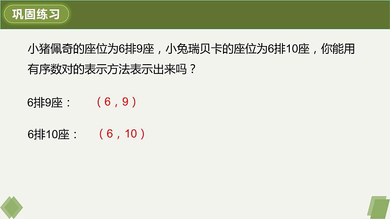 7.1.1有序数对-2022-2023学年七年级数学下册同步精品课件（人教版）08