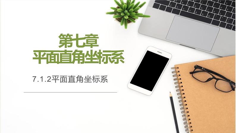 7.1.2平面直角坐标系-2022-2023学年七年级数学下册同步精品课件（人教版）第1页