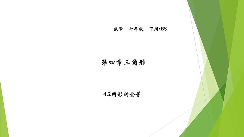 北师大版七年级数学下册4.2  图形的全等(PPT课件+教案+习题课件）01