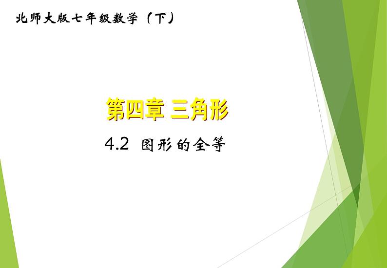 北师大版七年级数学下册4.2  图形的全等(PPT课件+教案+习题课件）01