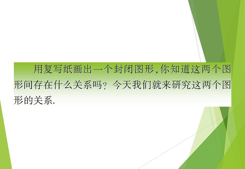 北师大版七年级数学下册4.2  图形的全等(PPT课件+教案+习题课件）04