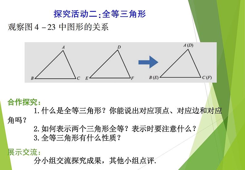 北师大版七年级数学下册4.2  图形的全等(PPT课件+教案+习题课件）06