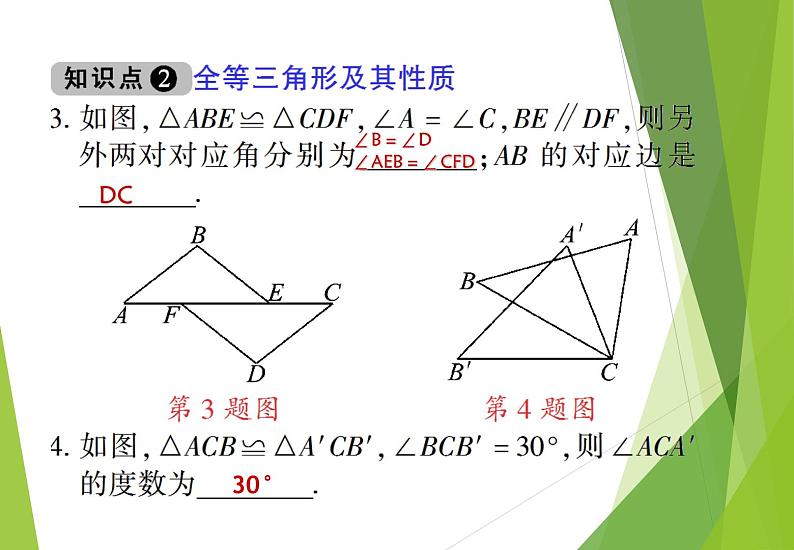 北师大版七年级数学下册4.2  图形的全等(PPT课件+教案+习题课件）08