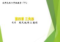 初中北师大版第四章 三角形4 用尺规作三角形习题课件ppt