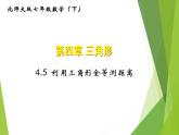 北师大版七年级数学下册4.5  利用三角形全等测距离(PPT课件+教案+习题课件）