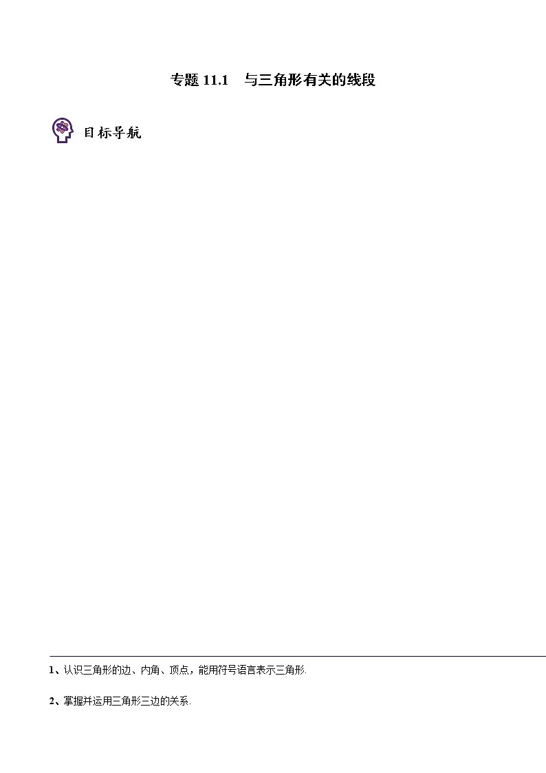 专题11.1 与三角形有关的线段（教师版）-八年级数学上册同步精品讲义（人教版）第1页