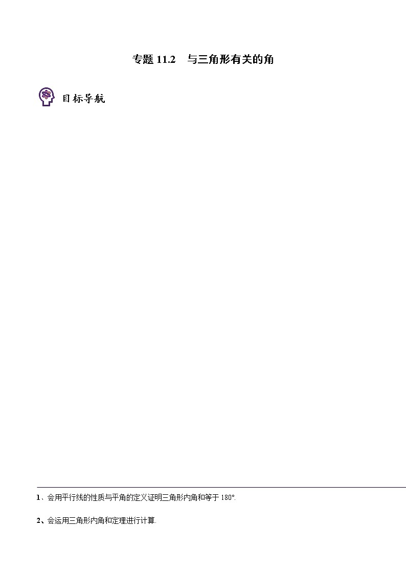 专题11.2 与三角形有关的角（学生版）-八年级数学上册同步精品讲义（人教版）第1页