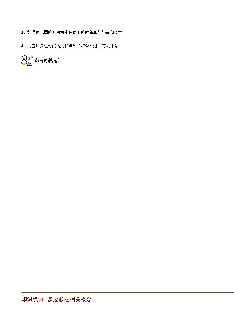 专题11.3 多边形及内角和（教师版）-八年级数学上册同步精品讲义（人教版）第2页