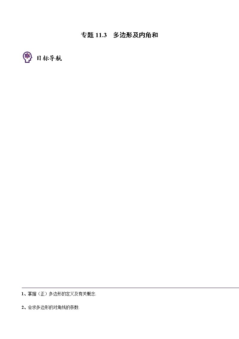 专题11.3 多边形及内角和（学生版）-八年级数学上册同步精品讲义（人教版）第1页