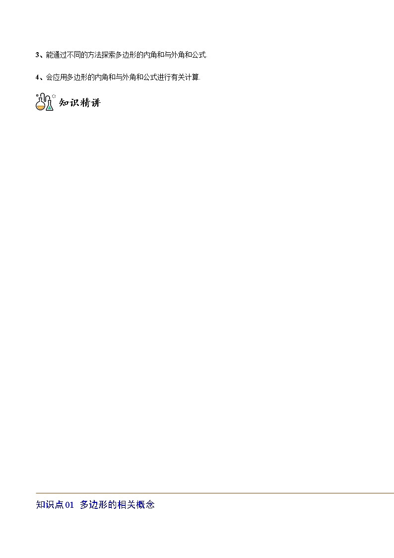 专题11.3 多边形及内角和（学生版）-八年级数学上册同步精品讲义（人教版）第2页