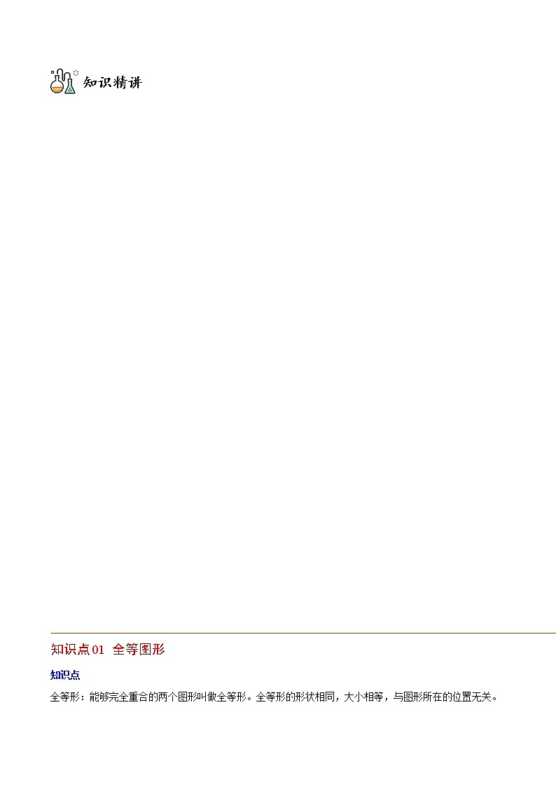 专题12.1 全等三角形-八年级数学上册同步精品讲义（人教版）02
