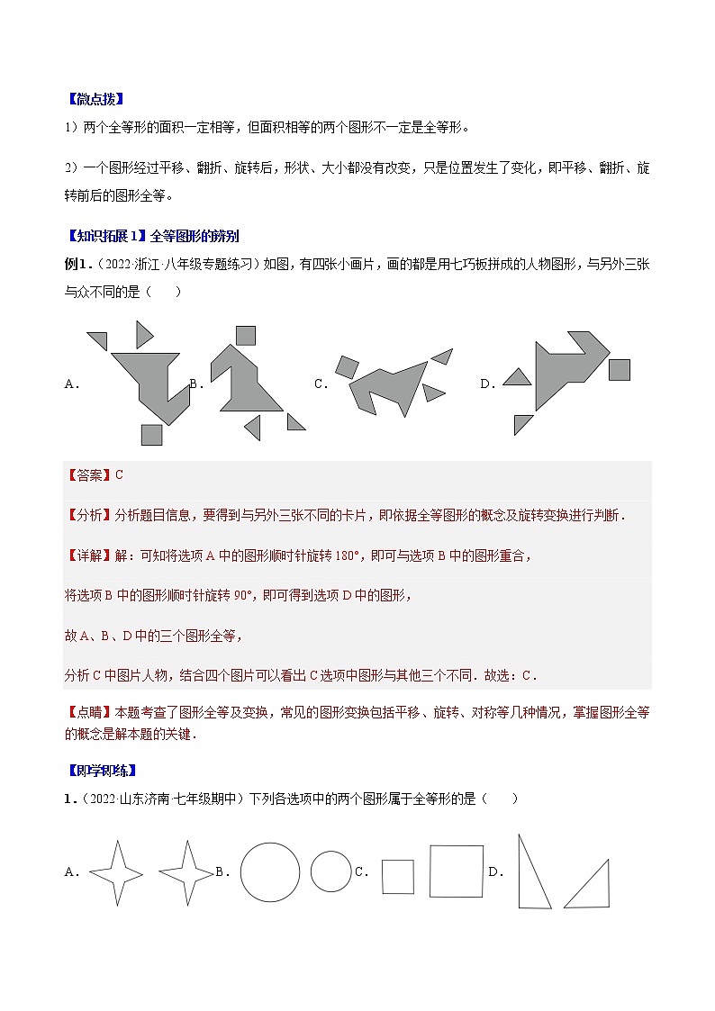 专题12.1 全等三角形-八年级数学上册同步精品讲义（人教版）03