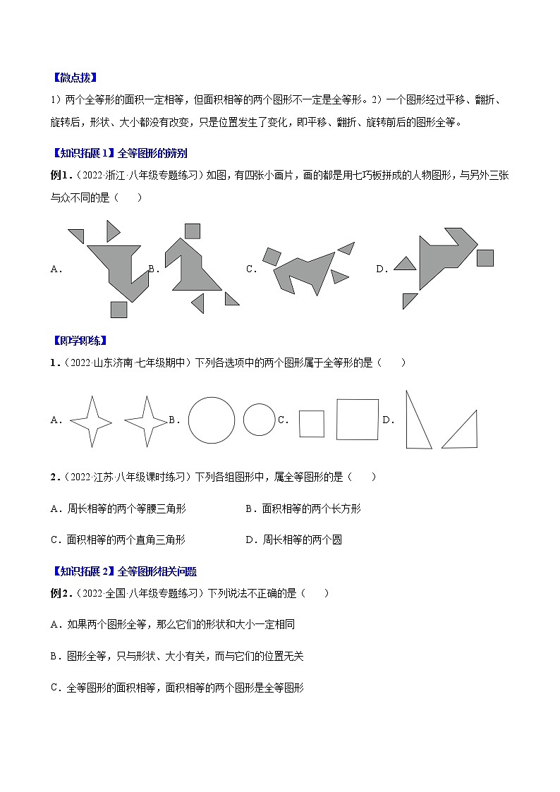 专题12.1 全等三角形-八年级数学上册同步精品讲义（人教版）03