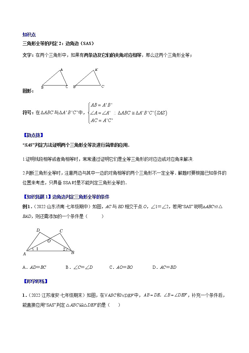 专题12.2.2 三角形全等的判定2（SAS）-八年级数学上册同步精品讲义（人教版）03