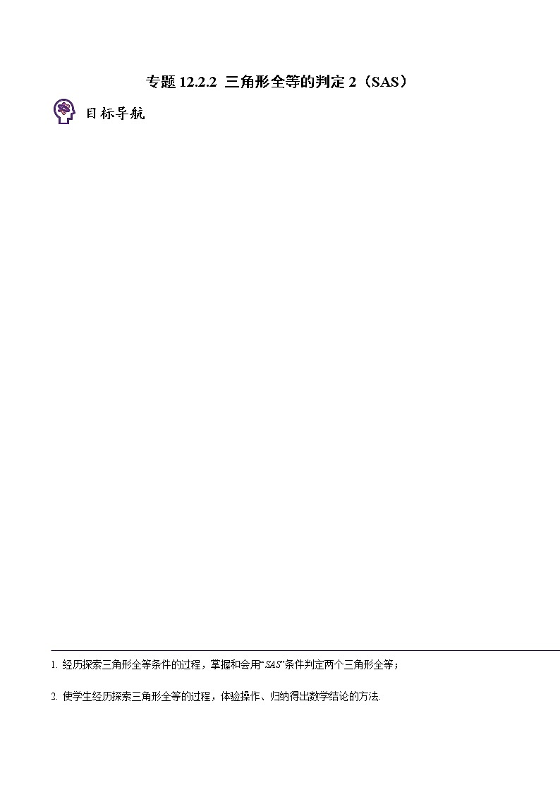 专题12.2.2 三角形全等的判定2（SAS）-八年级数学上册同步精品讲义（人教版）01