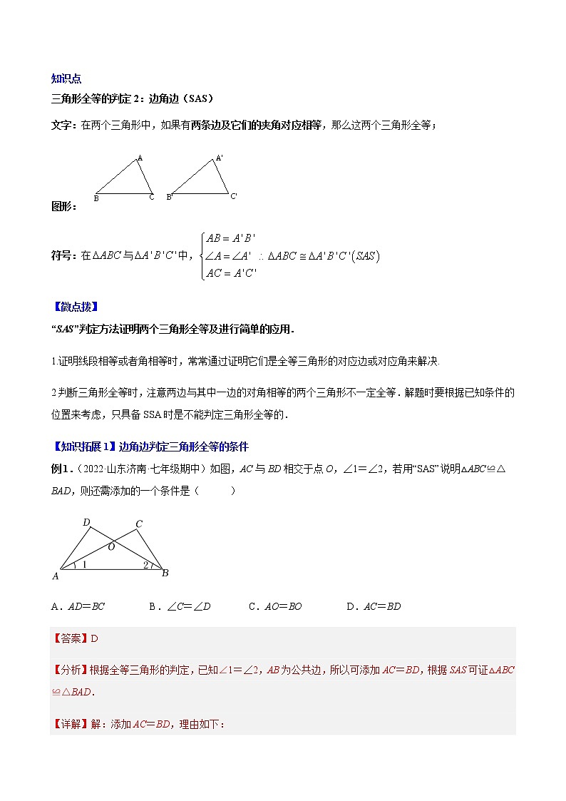 专题12.2.2 三角形全等的判定2（SAS）-八年级数学上册同步精品讲义（人教版）03