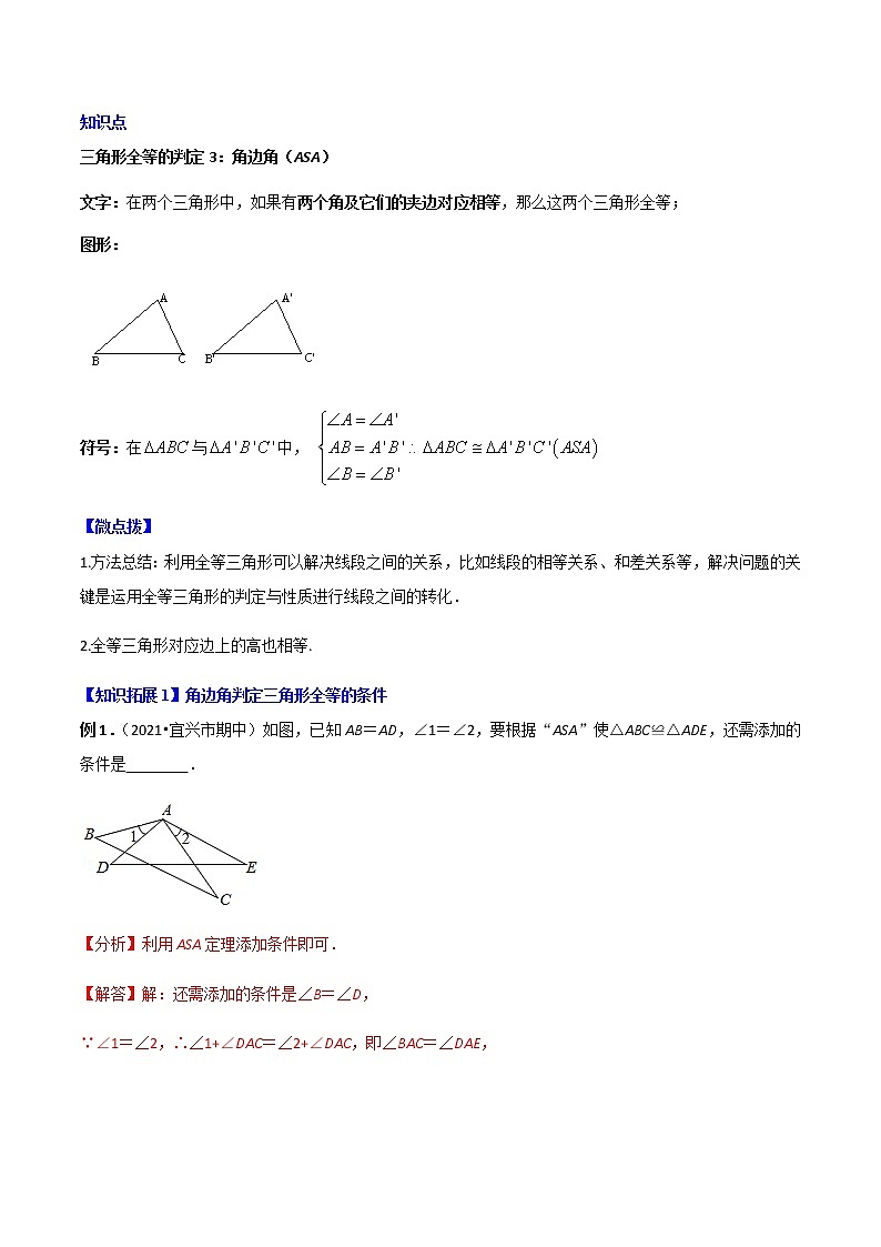 专题12.2.3 三角形全等的判定3（ASA）-八年级数学上册同步精品讲义（人教版）03