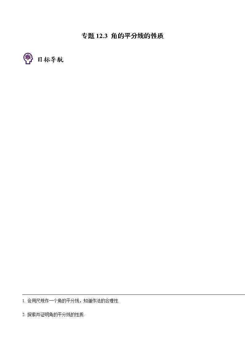 专题12.3 角的平分线的性质-八年级数学上册同步精品讲义（人教版）01