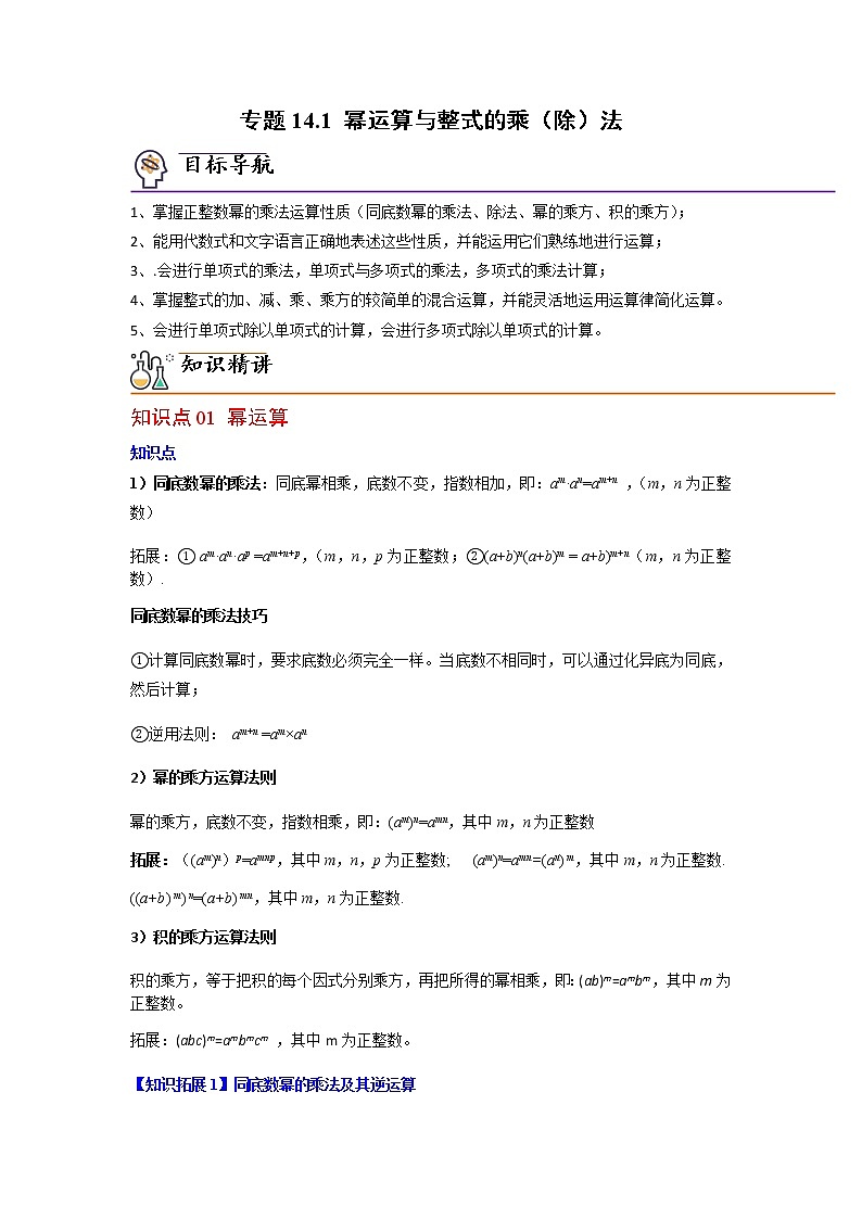 专题14.1 幂运算与整式的乘（除）法-八年级数学上册同步精品讲义（人教版）01