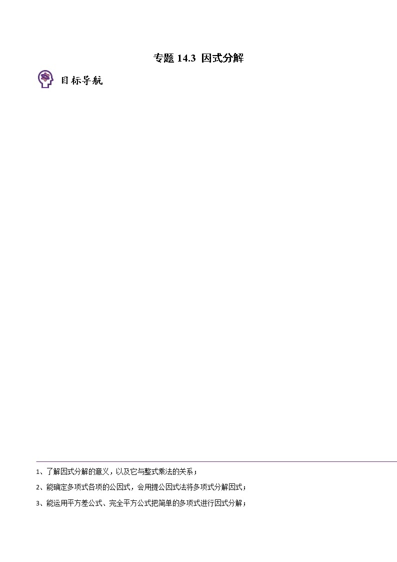 专题14.3 因式分解-八年级数学上册同步精品讲义（人教版）01