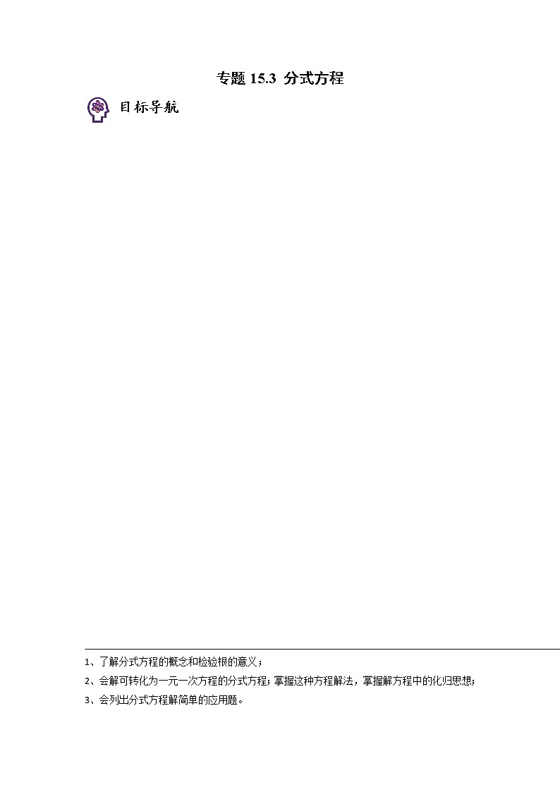 专题15.3 分式方程-八年级数学上册同步精品讲义（人教版）01