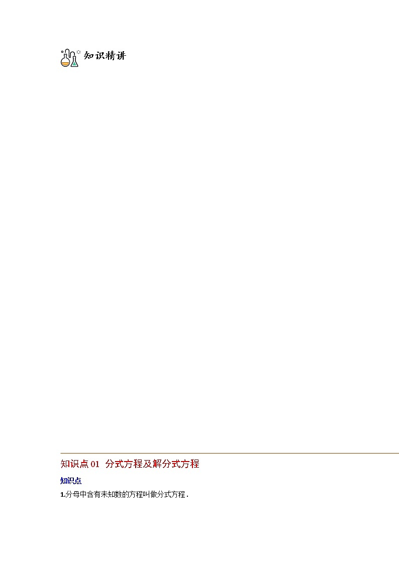 专题15.3 分式方程-八年级数学上册同步精品讲义（人教版）02