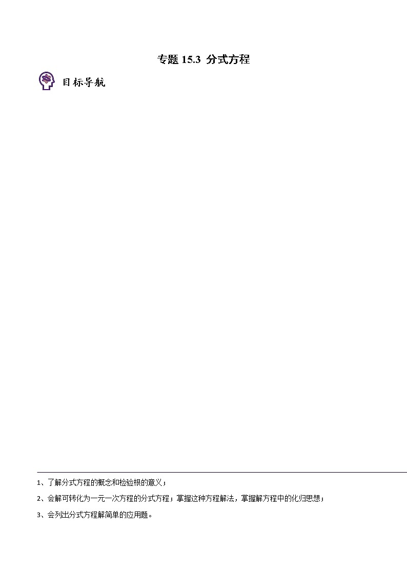 专题15.3 分式方程-八年级数学上册同步精品讲义（人教版）01