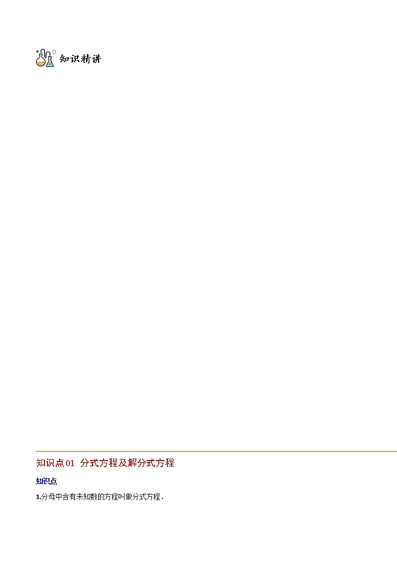 专题15.3 分式方程-八年级数学上册同步精品讲义（人教版）02