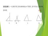 北师大版七年级数学下册4.1.1  三角形的概念与内角和(PPT课件+教案+习题课件）