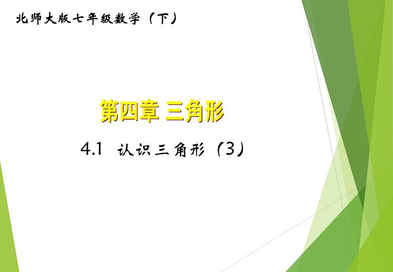 北师大版七年级数学下册4.1.3   三角形的中线、角平分线、高(PPT课件+教案+习题课件）01