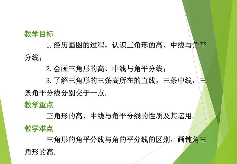 北师大版七年级数学下册4.1.3   三角形的中线、角平分线、高(PPT课件+教案+习题课件）02