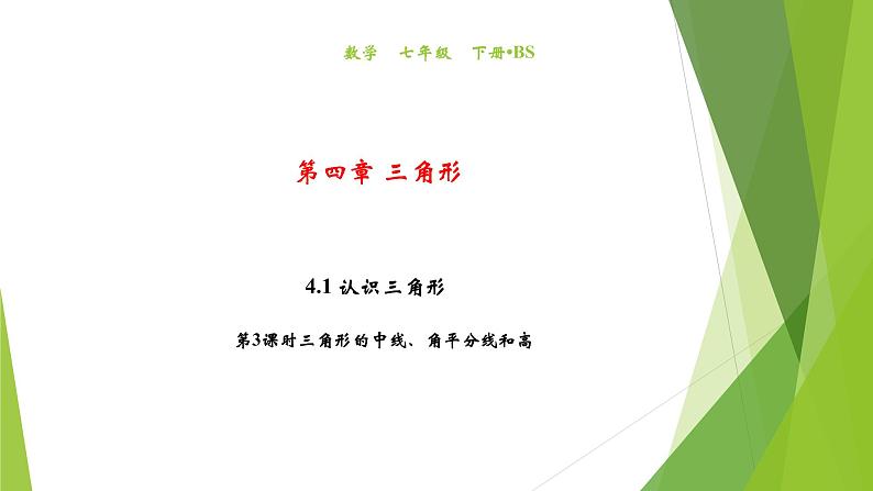 北师大版七年级数学下册4.1.3   三角形的中线、角平分线、高(PPT课件+教案+习题课件）01