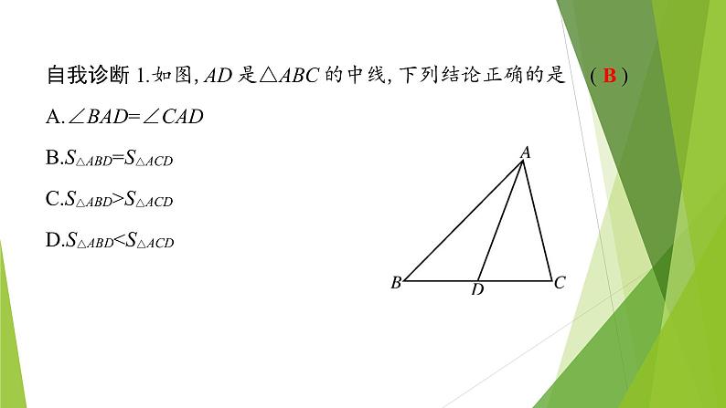 北师大版七年级数学下册4.1.3   三角形的中线、角平分线、高(PPT课件+教案+习题课件）03