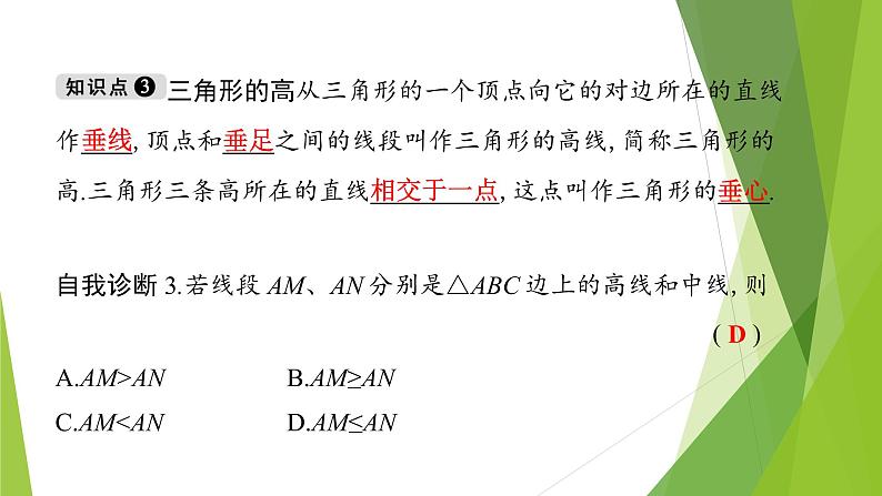 北师大版七年级数学下册4.1.3   三角形的中线、角平分线、高(PPT课件+教案+习题课件）06