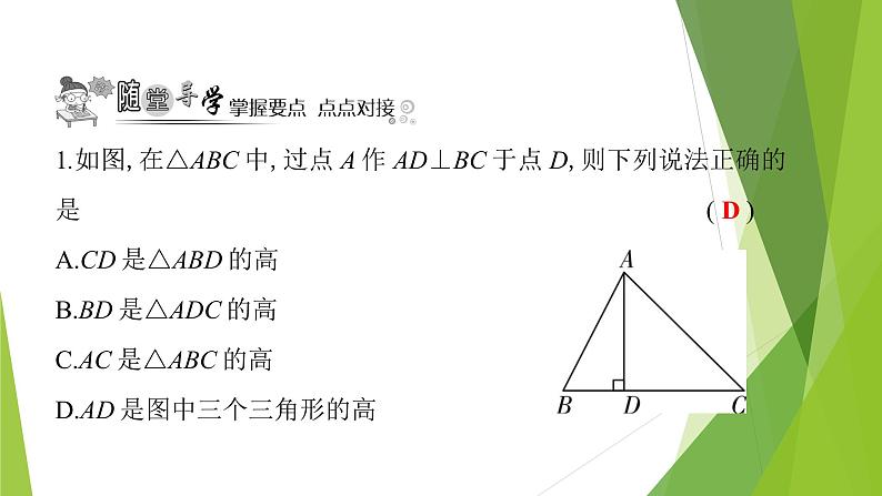 北师大版七年级数学下册4.1.3   三角形的中线、角平分线、高(PPT课件+教案+习题课件）07