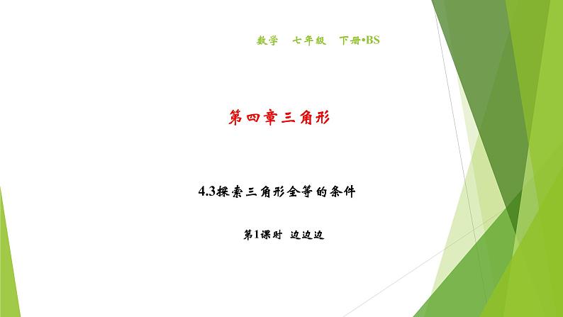 北师大版七年级数学下册4.3.1  利用“边边边”判定三角形全等(PPT课件+教案+习题课件）01