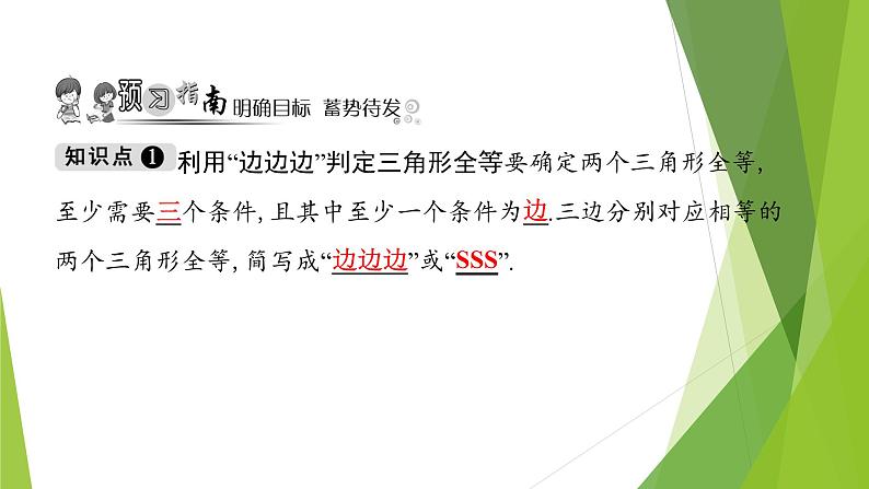 北师大版七年级数学下册4.3.1  利用“边边边”判定三角形全等(PPT课件+教案+习题课件）02