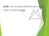 北师大版七年级数学下册4.3.1  利用“边边边”判定三角形全等(PPT课件+教案+习题课件）