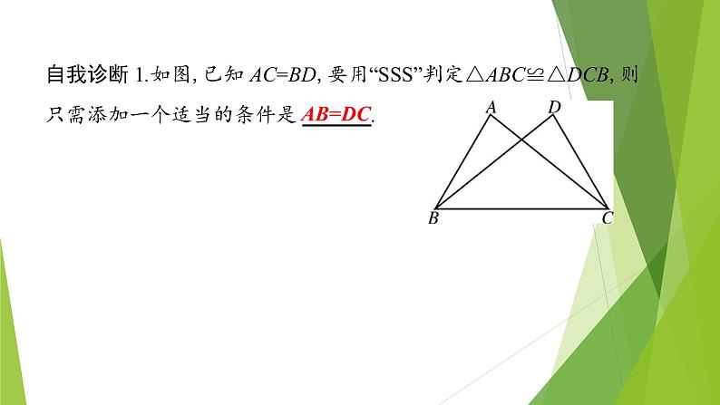 北师大版七年级数学下册4.3.1  利用“边边边”判定三角形全等(PPT课件+教案+习题课件）03