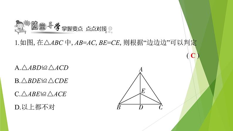 北师大版七年级数学下册4.3.1  利用“边边边”判定三角形全等(PPT课件+教案+习题课件）06