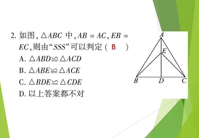 北师大版七年级数学下册4.3.1  利用“边边边”判定三角形全等(PPT课件+教案+习题课件）08