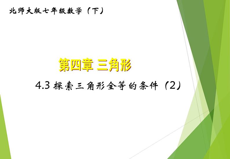 北师大版七年级数学下册4.3.2   利用“角边角”“角角边”判定三角形全等(PPT课件+教案+习题01