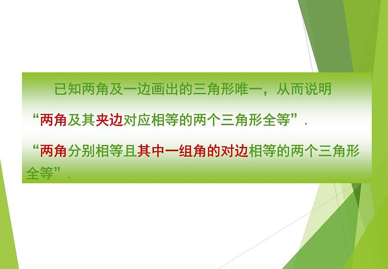 北师大版七年级数学下册4.3.2   利用“角边角”“角角边”判定三角形全等(PPT课件+教案+习题06