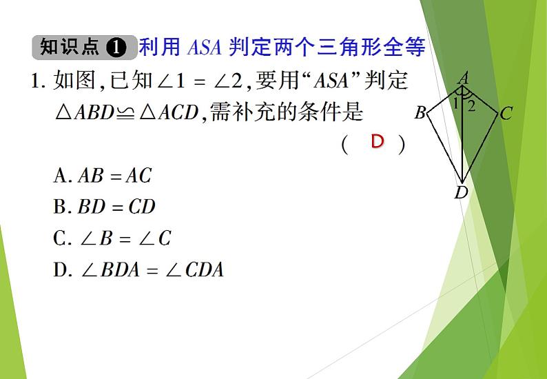 北师大版七年级数学下册4.3.2   利用“角边角”“角角边”判定三角形全等(PPT课件+教案+习题07